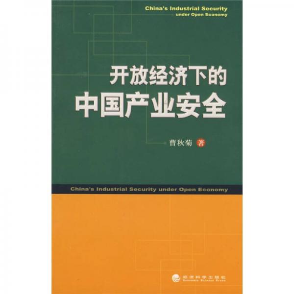 開放經(jīng)濟(jì)下的中國產(chǎn)業(yè)安全