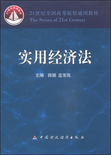 实用经济法/21世纪全国高等院校通用教材