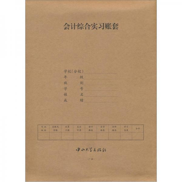 會計綜合實習(xí)賬套