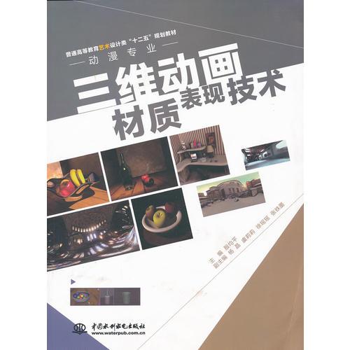三維動(dòng)畫材質(zhì)表現(xiàn)技術(shù) (普通高等教育藝術(shù)設(shè)計(jì)類“十二五”規(guī)劃教材·動(dòng)漫專業(yè))