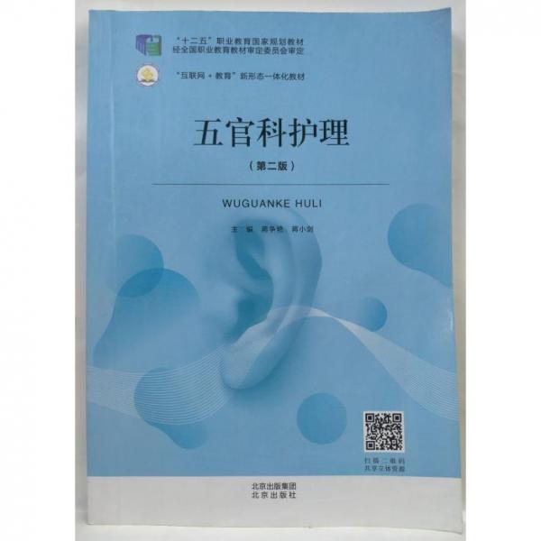 五官科護(hù)理（第二版）