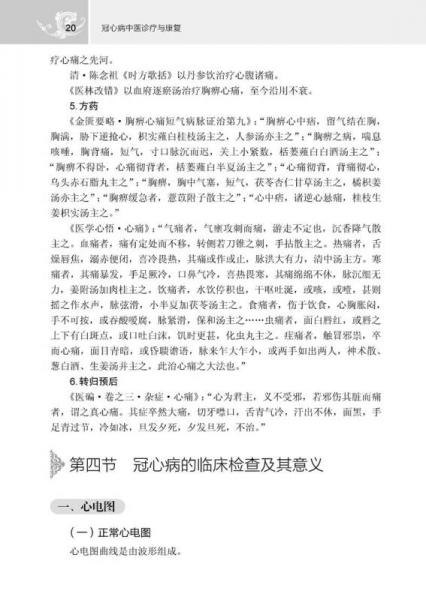 冠心病中醫(yī)診療與康復(fù)