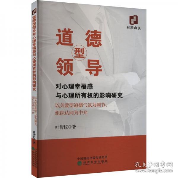 道德型領(lǐng)導(dǎo)對心理幸福感與心理所有權(quán)的影響研究 以關(guān)愛型道德氣氛為調(diào)節(jié)、組織認(rèn)同為中介