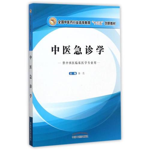 全国中医药行业高等教育“十三五”创新教材·中医急诊学