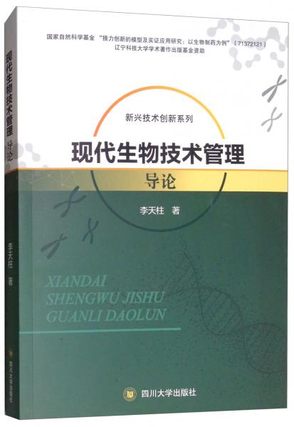 現(xiàn)代生物技術(shù)管理導(dǎo)論