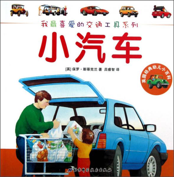 我最喜愛的交通工具系列·英國(guó)經(jīng)典幼兒小百科：小汽車