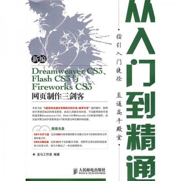 新编DramweaverCS3.FlashCS3与FireworksCS3网页制作三剑客：从入门到精