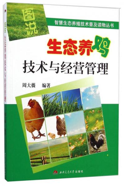 智慧生态养殖技术普及读物丛书：图说生态养鸡技术与经营管理