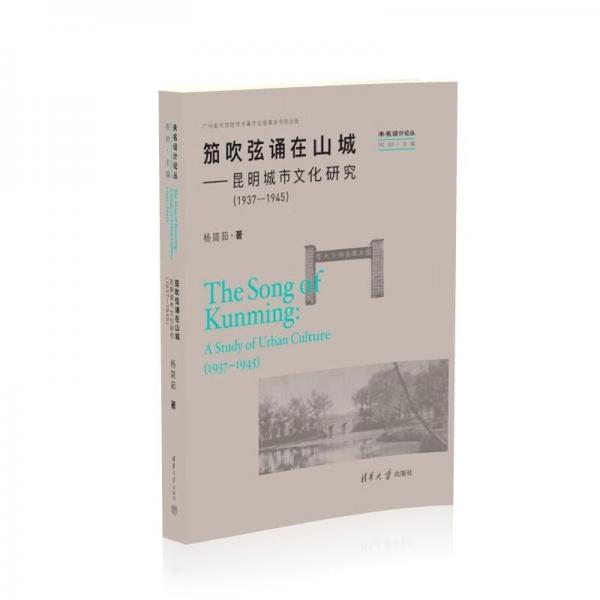 笳吹弦诵在山城--昆明城市文化研究(1937-1945)(精)/未名设计论丛