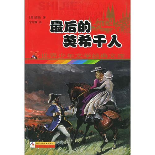 最后的莫希干人——世界少年文學(xué)經(jīng)典文庫