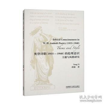 奧登詩歌的倫理意識:主題與風(fēng)格研究:theme and style 