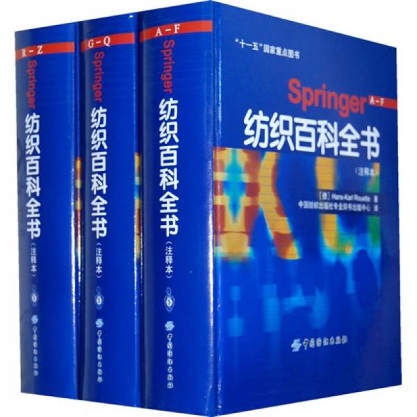 Springer紡織百科全書（注釋本）