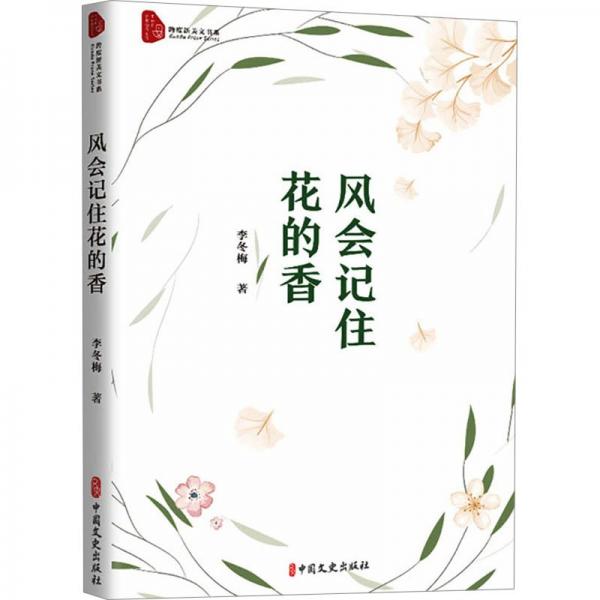 風會記住花的香