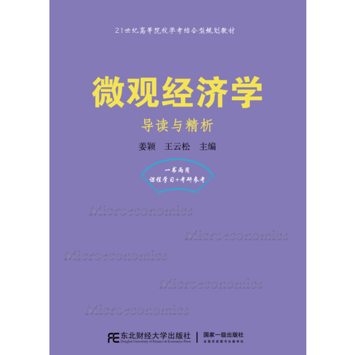 微觀經(jīng)濟(jì)學(xué)：導(dǎo)讀與精析