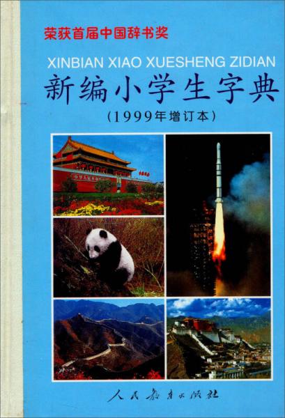 新編小學生字典（1999年增訂本）