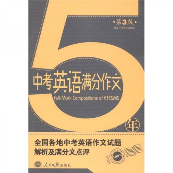 5年中考英语满分作文（第3版）