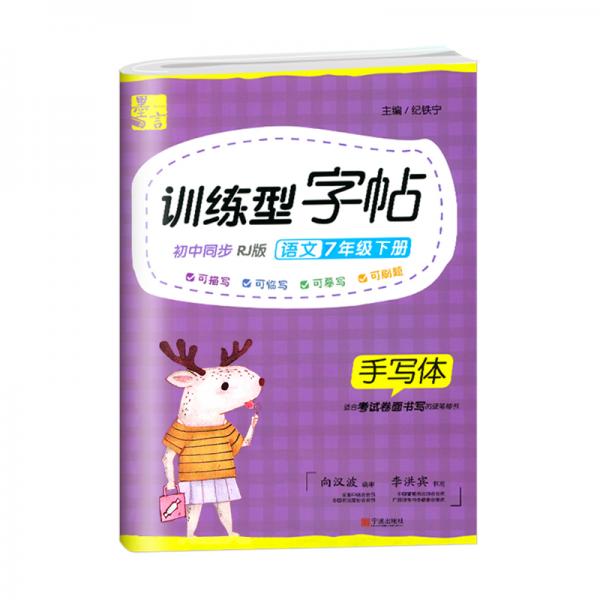 墨言初中語文同步訓(xùn)練字帖·7年級(jí)下冊(cè)