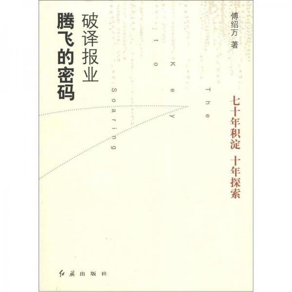 破译报业腾飞的密码