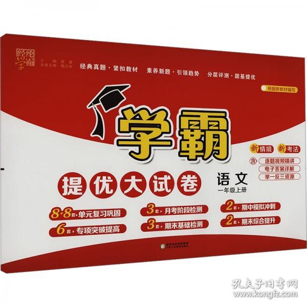 （套裝2本）2024秋新版 學(xué)霸提優(yōu)大試卷一年級上冊語文+數(shù)學(xué)人教統(tǒng)編版 全國通用經(jīng)綸學(xué)霸測試考卷RJ