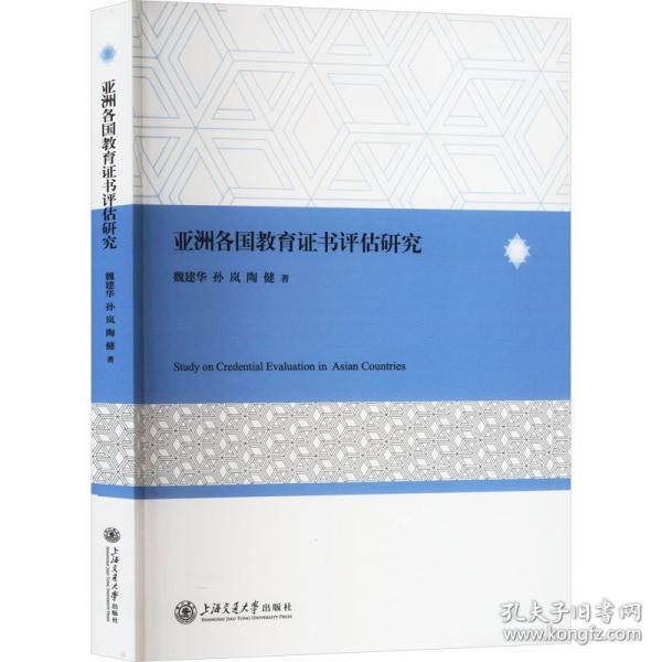 亞洲各國教育證書評估研究