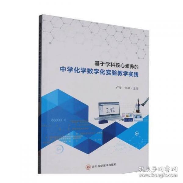 基于学科核心素养的中学化学数字化实验教学实践