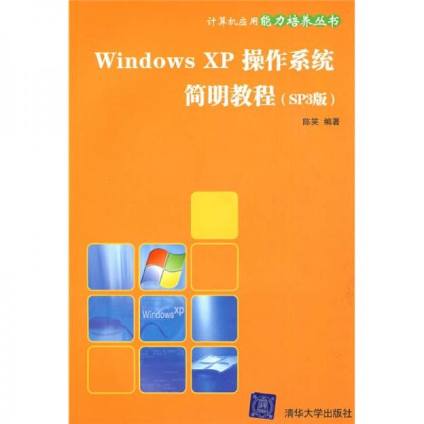 Windows XP操作系统简明教程（SP3版）