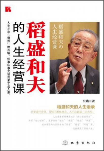 稻盛和夫的人生經(jīng)營課