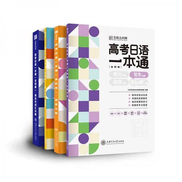 高考日语一本通（全四册）含日语听力、作文、阅读、语法与词汇