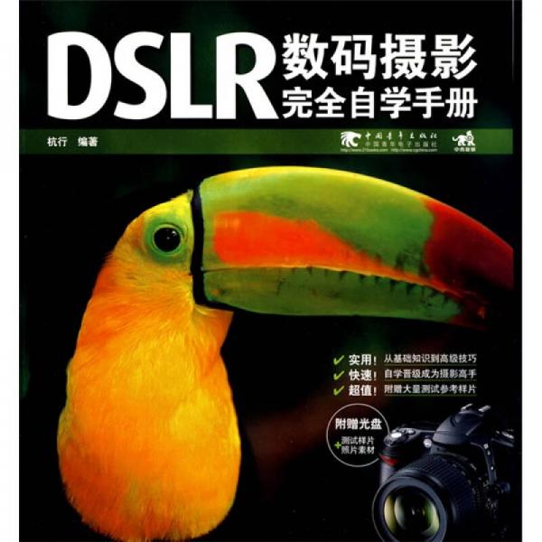 DSLR数码摄影完全自学手册