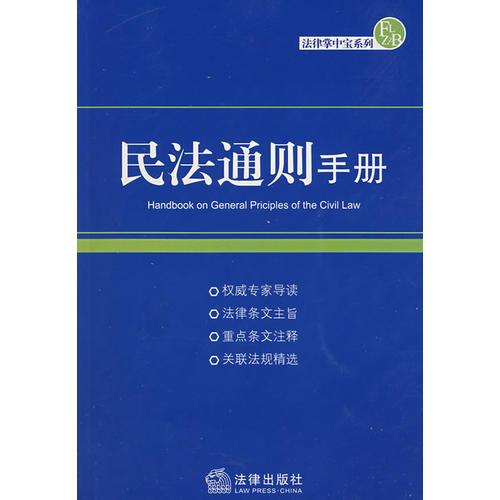 民法通则手册/法律掌中宝系列.1