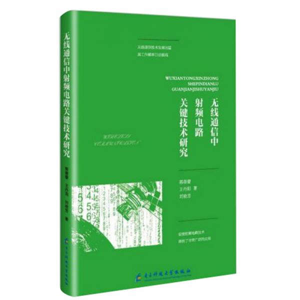 無線通信中射頻電路關(guān)鍵技術(shù)研究