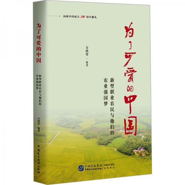為了可愛(ài)的中國(guó)(新型職業(yè)農(nóng)民與他們的農(nóng)業(yè)強(qiáng)國(guó)夢(mèng))