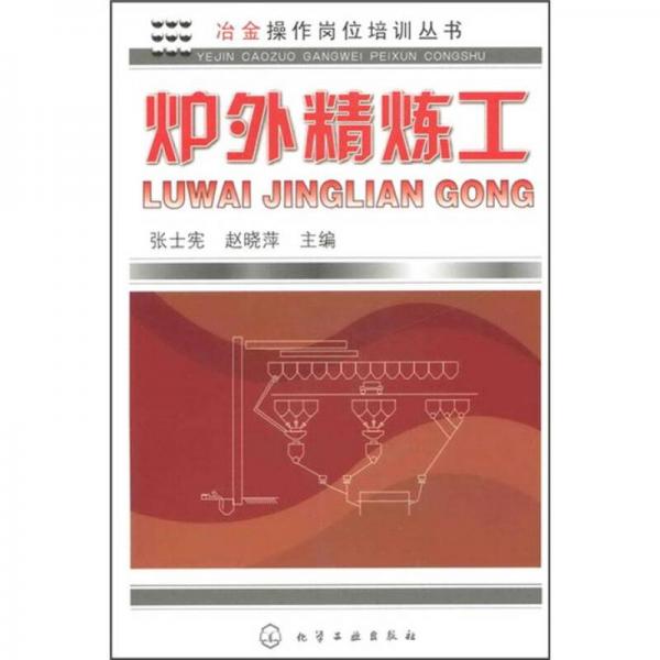 冶金操作岗位培训丛书：炉外精炼工
