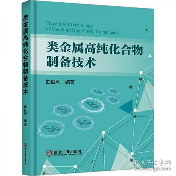 类金属高纯化合物制备技术