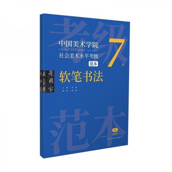 中国美术学院社会美术水平考级范本 软笔书法 7级