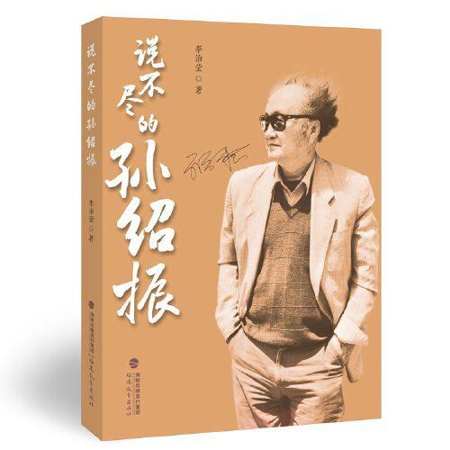 說不盡的孫紹振