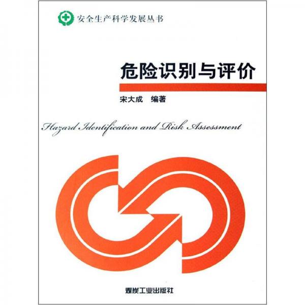 危險識別與評價