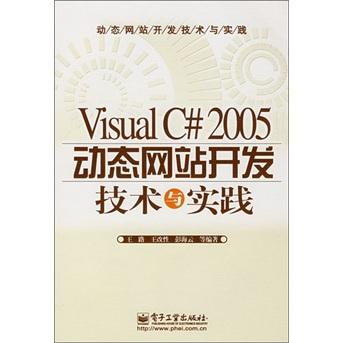 Visual C# 2005動(dòng)態(tài)網(wǎng)站開發(fā)技術(shù)與實(shí)踐