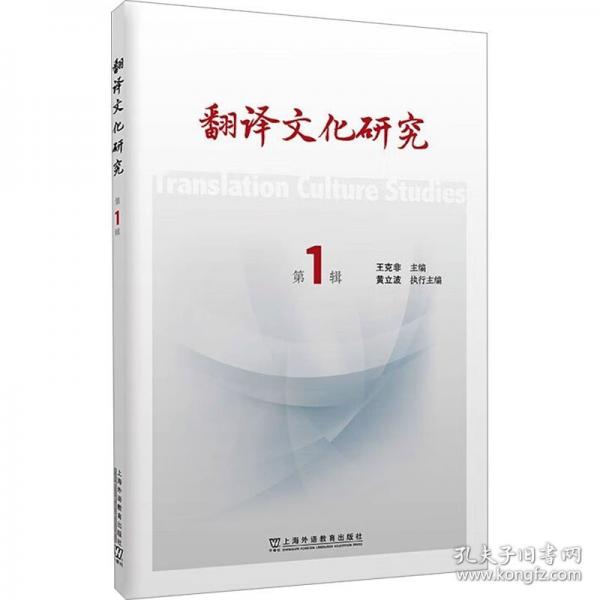 翻译文化研究