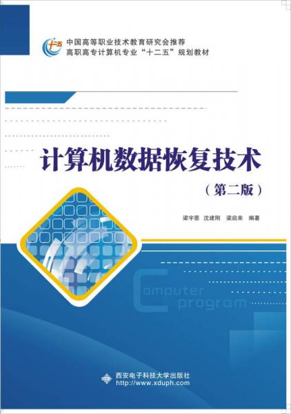 计算机数据恢复技术（第二版）/高职高专计算机专业“十二五”规划教材