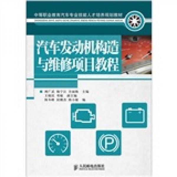 中等職業(yè)教育汽車專業(yè)技能人才培養(yǎng)規(guī)劃教材：汽車發(fā)動機構(gòu)造與維修項目教程