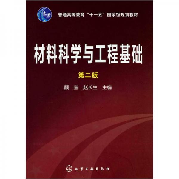 材料科学与工程基础（第2版）