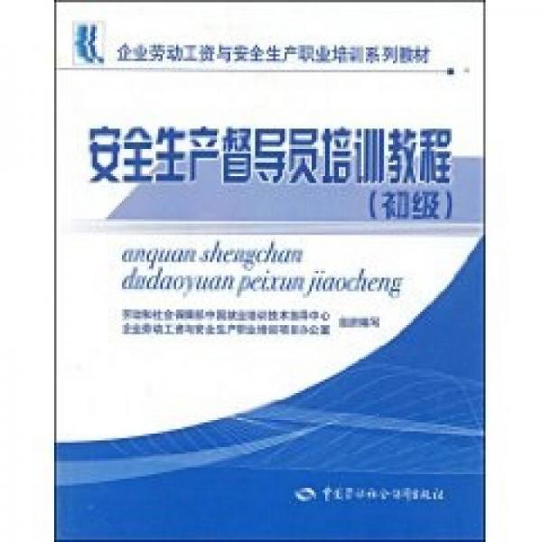 安全生產(chǎn)督導(dǎo)員培訓(xùn)教程（初級(jí)）