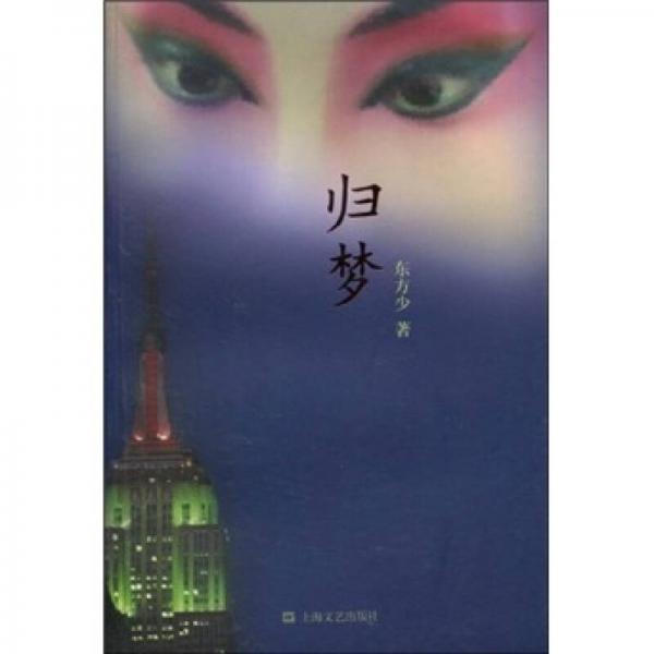 歸夢