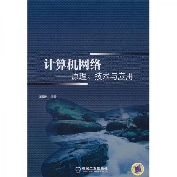 計(jì)算機(jī)網(wǎng)絡(luò)：原理、技術(shù)與應(yīng)用