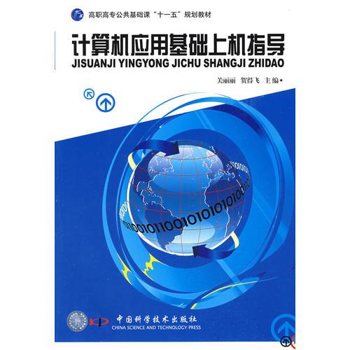高職高專計算機專業(yè)“十一五”規(guī)劃教材--計算機應(yīng)用基礎(chǔ)上機指導(dǎo)