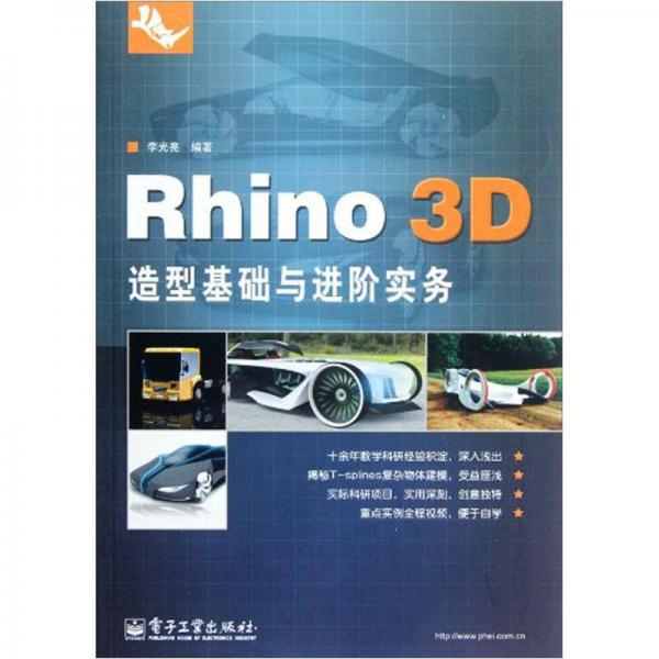 Rhino 3D造型基础与进阶实务