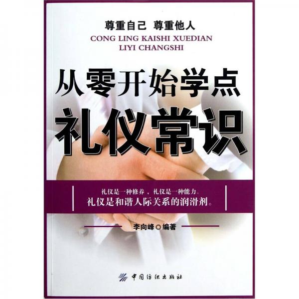 从零开始学点礼仪常识