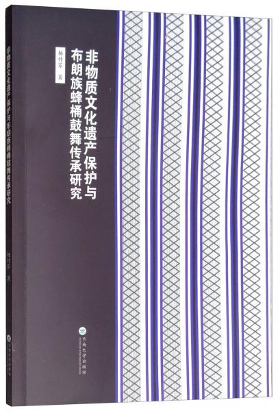 非物质文化遗产保护与布朗族蜂桶鼓舞传承研究