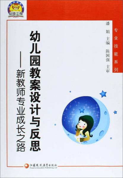 幼兒園教案設(shè)計(jì)與反思:新教師專業(yè)成長之路